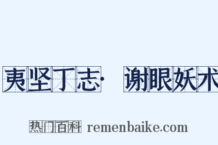 夷坚丁志·谢眼妖术是什么意思的图片
